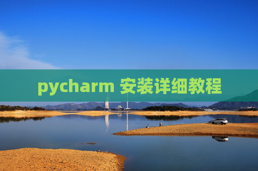 pycharm 安装详细教程 pycharm 安装详细教程
