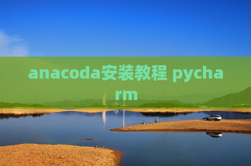 anacoda安装教程 pycharm
