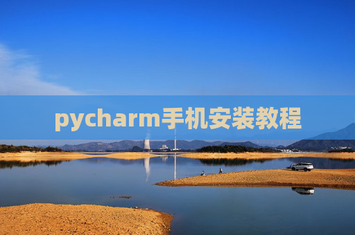 pycharm手机安装教程