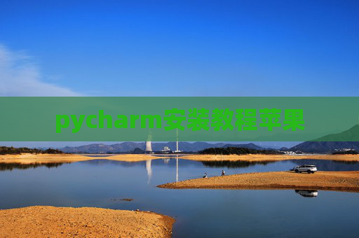 pycharm安装教程苹果